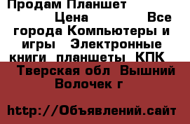  Продам Планшет SONY Xperia  Z2l › Цена ­ 20 000 - Все города Компьютеры и игры » Электронные книги, планшеты, КПК   . Тверская обл.,Вышний Волочек г.